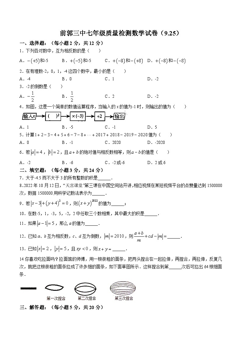 吉林省松原市前郭尔罗斯蒙古族自治县第一中学、前郭三中、前郭蒙中2023-2024学年七年级上学期9月月考数学试题第1页