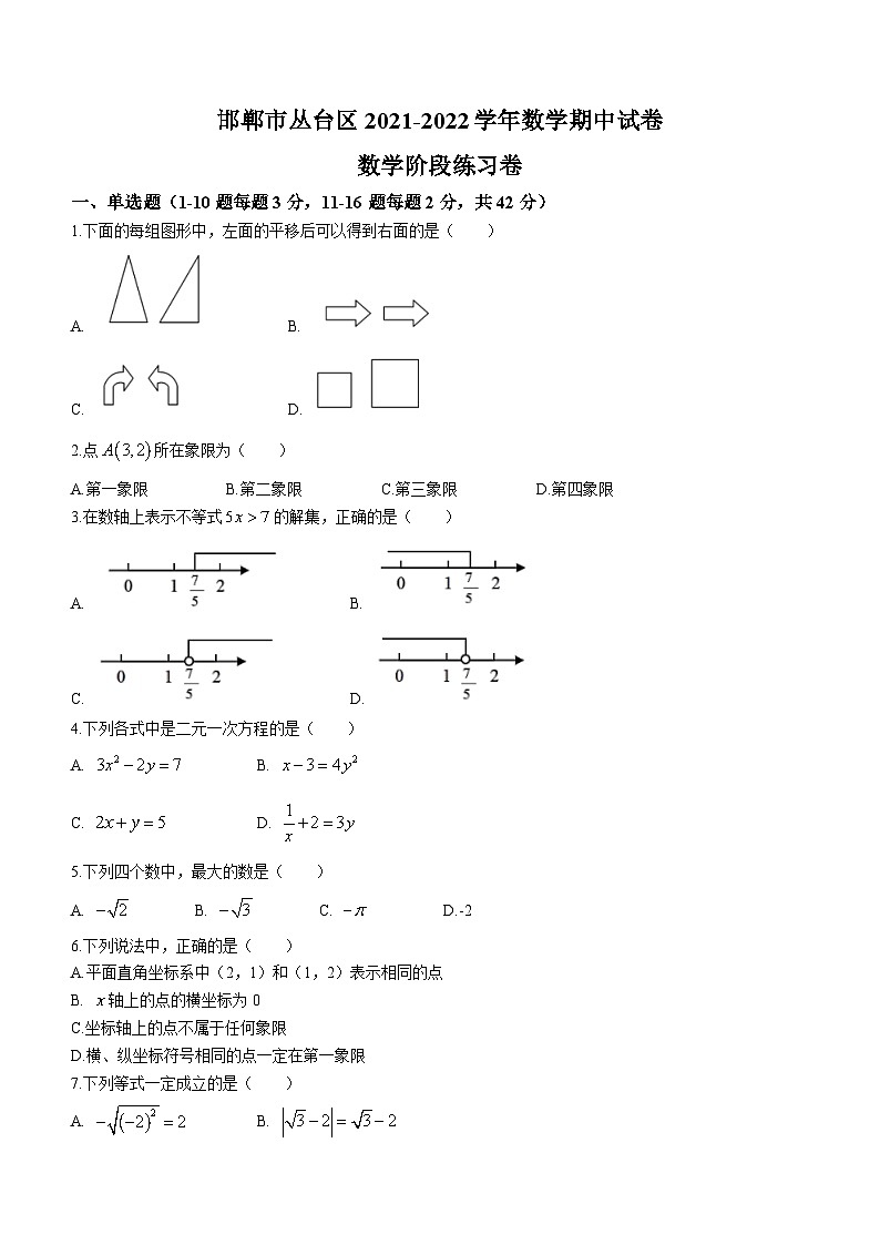 河北省邯郸市丛台区2021-2022学年七年级下学期期中数学试题01