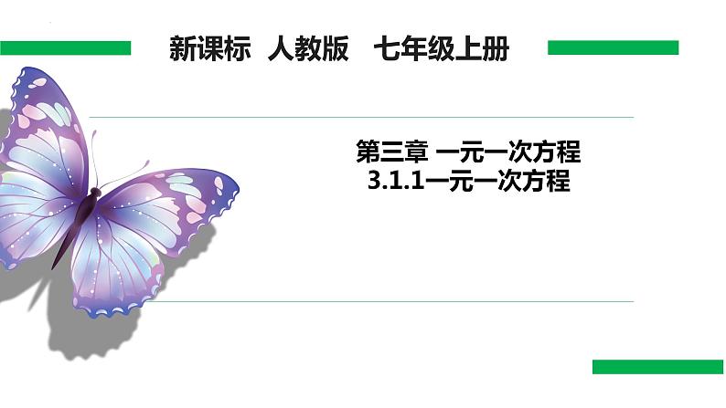 3.1.1一元一次方程（教学课件）七年级数学上册同步备课系列（人教版）01