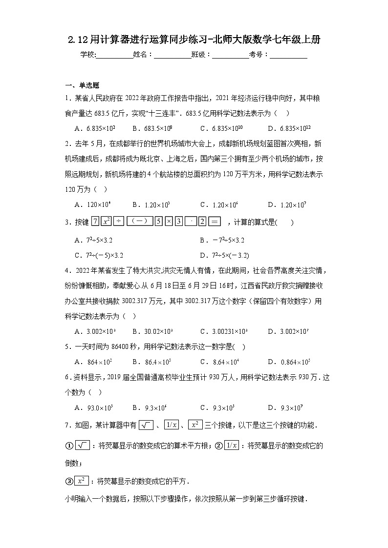 2.12用计算器进行运算同步练习-北师大版数学七年级上册01