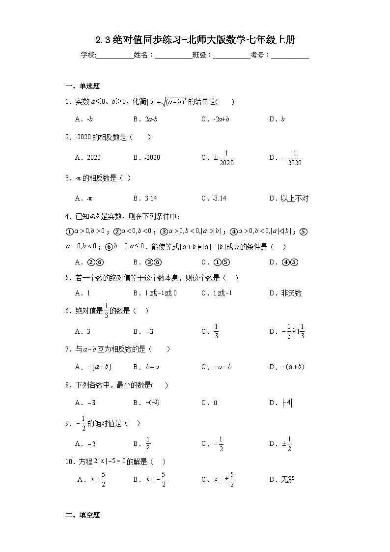 2.3绝对值同步练习-北师大版数学七年级上册01