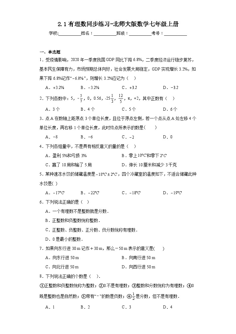 2.1有理数同步练习-北师大版数学七年级上册01