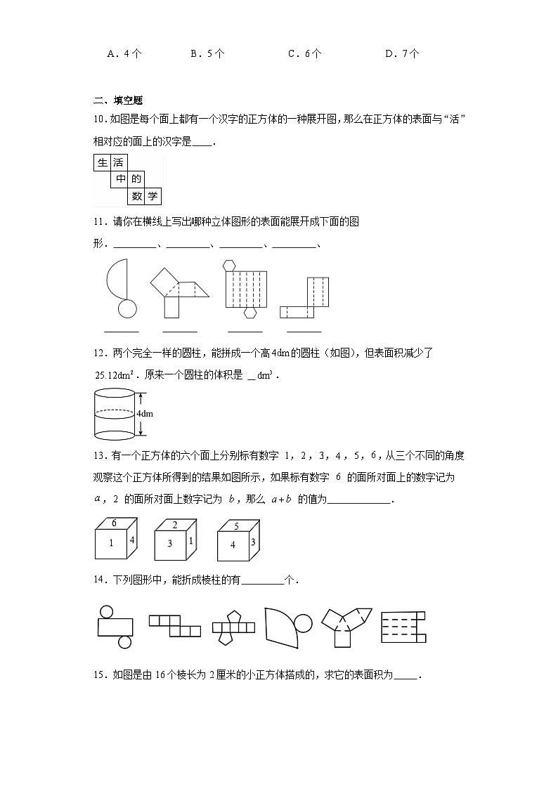1.2展开与折叠同步练习-北师大版数学七年级上册03