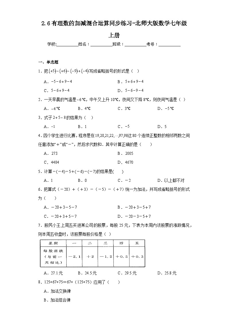 2.6有理数的加减混合运算同步练习-北师大版数学七年级上册01