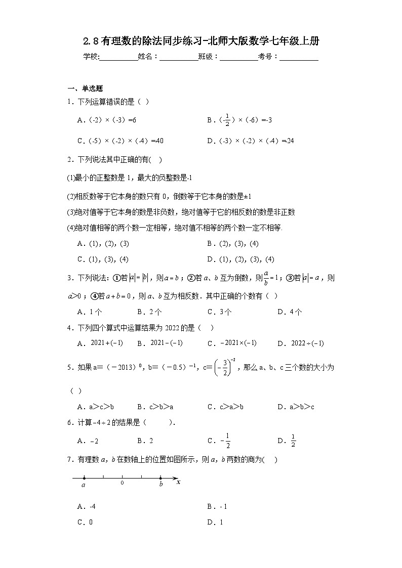 2.8有理数的除法同步练习-北师大版数学七年级上册第1页