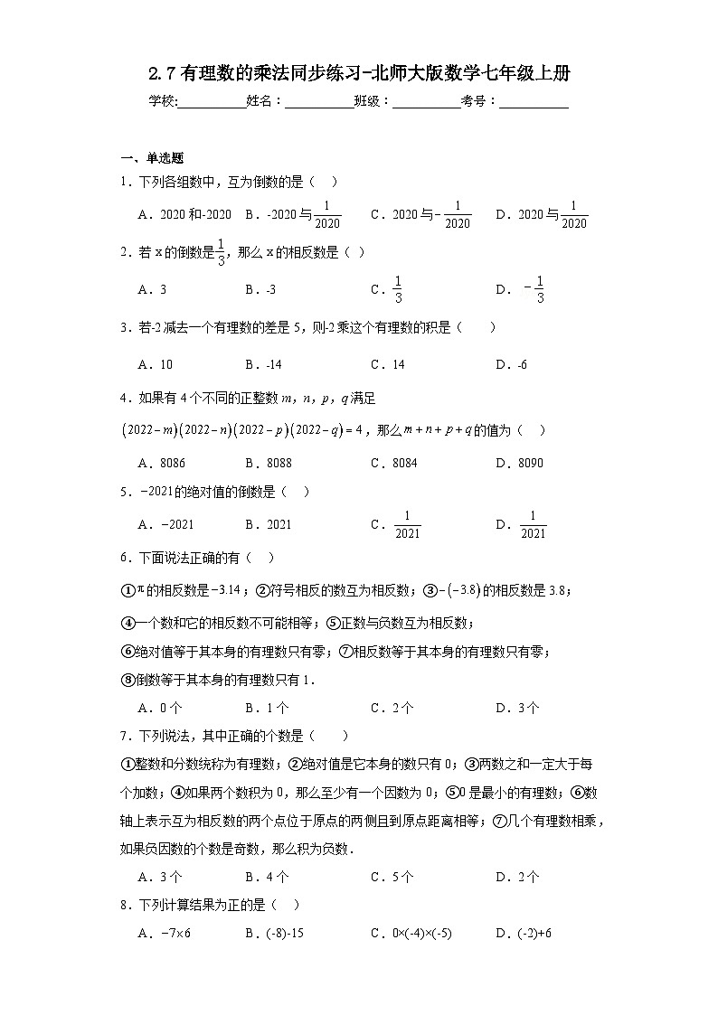 2.7有理数的乘法同步练习-北师大版数学七年级上册第1页
