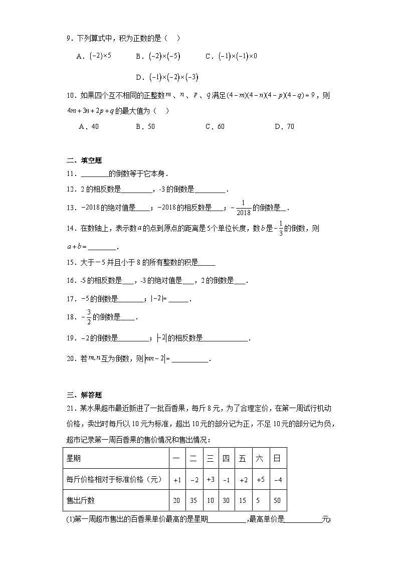 2.7有理数的乘法同步练习-北师大版数学七年级上册第2页