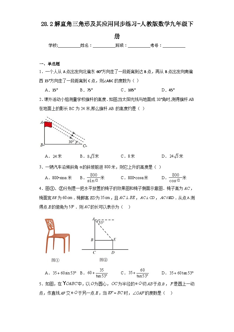 28.2解直角三角形及其应用同步练习-人教版数学九年级下册01