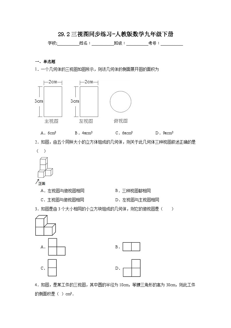 29.2三视图同步练习-人教版数学九年级下册01