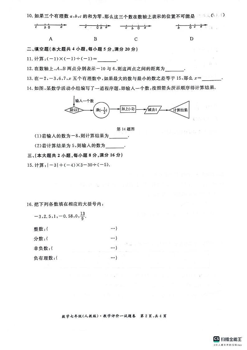 安徽省淮北市五校联考2023-2024学年七年级上学期第一次月考数学试题02