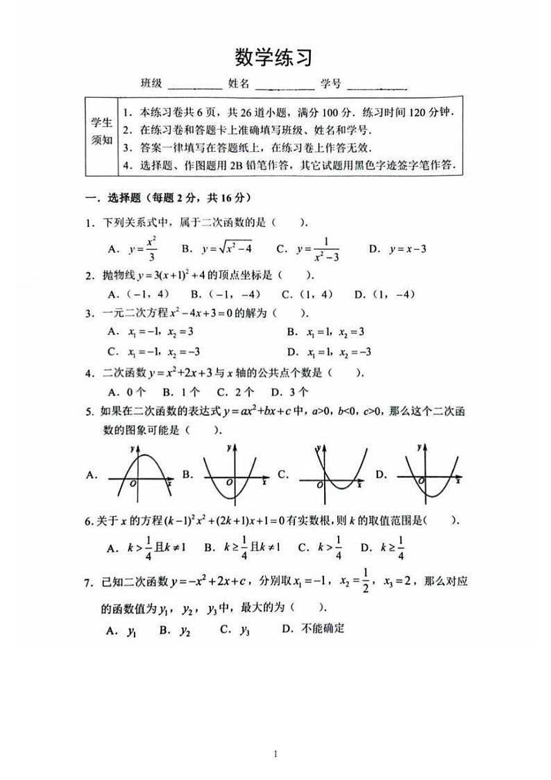 北京市 西城区北京市第四中学2023~2024学年九年级上学期10月数学月考试卷第1页