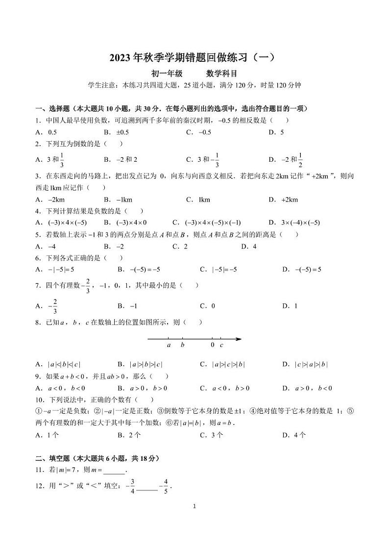 湖南省 长沙市 开福区长沙市北雅中学2023-2024学年 七年级上学期第一次月考数学试卷第1页