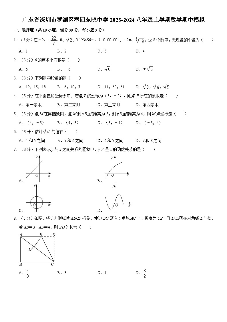 广东省深圳市罗湖区翠园东晓中学2023-2024学年八年级上学期数学期中模拟试题第1页