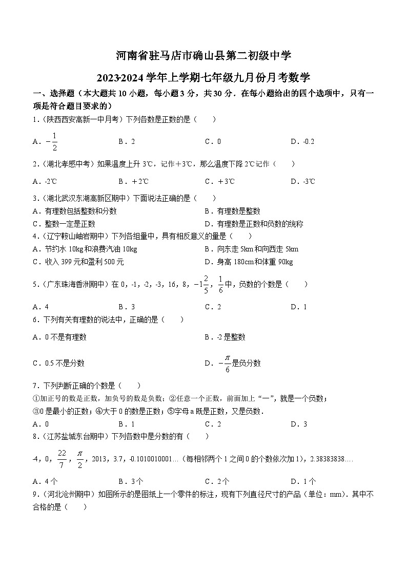 河南省驻马店市确山县第二初级中学2023-2024学年七年级上学期9月月考数学试题01
