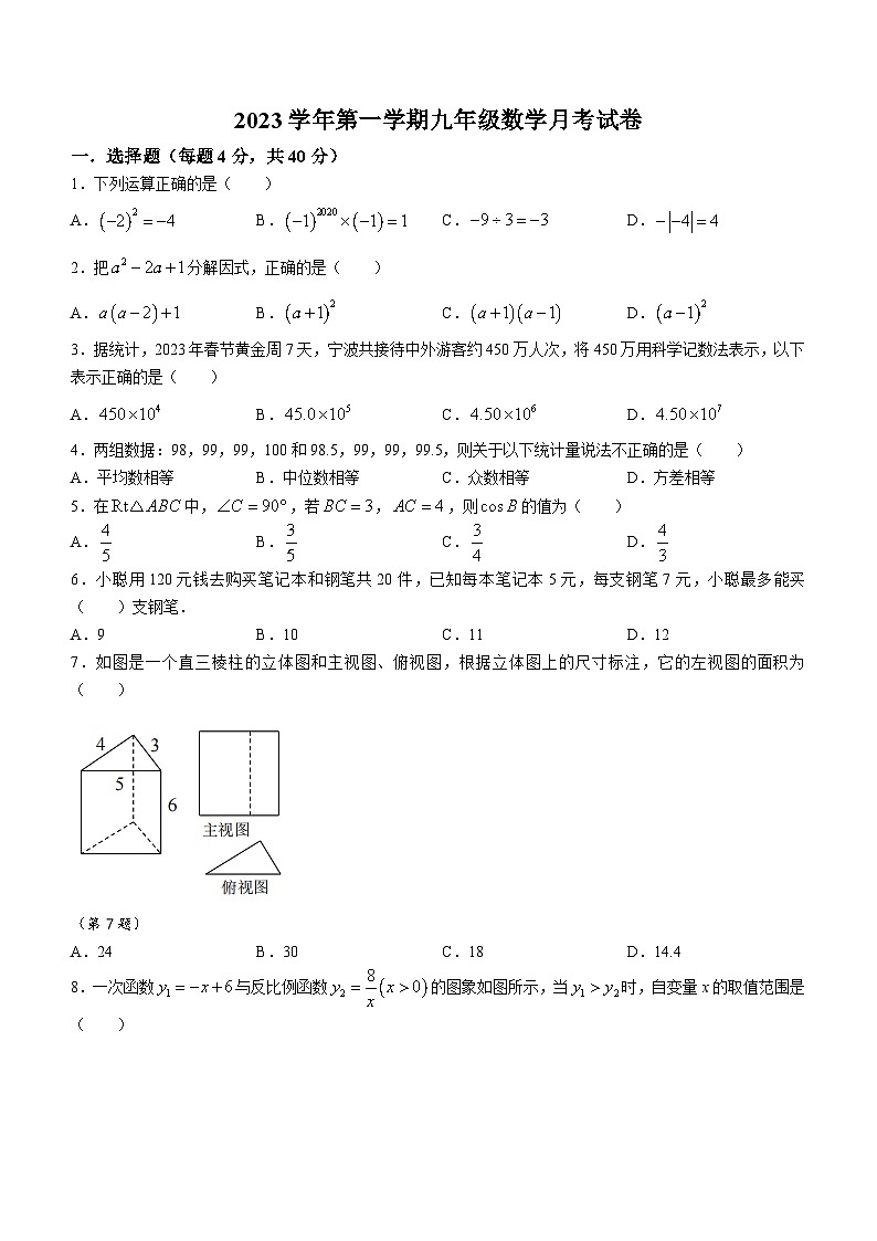 浙江省宁波市江北区江北外国语学校2023-2024学年九年级上学期第一次月考数学试题01