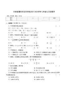 河南省漯河市宏昌学校2023-2024学年七年级上学期9月月考数学试题