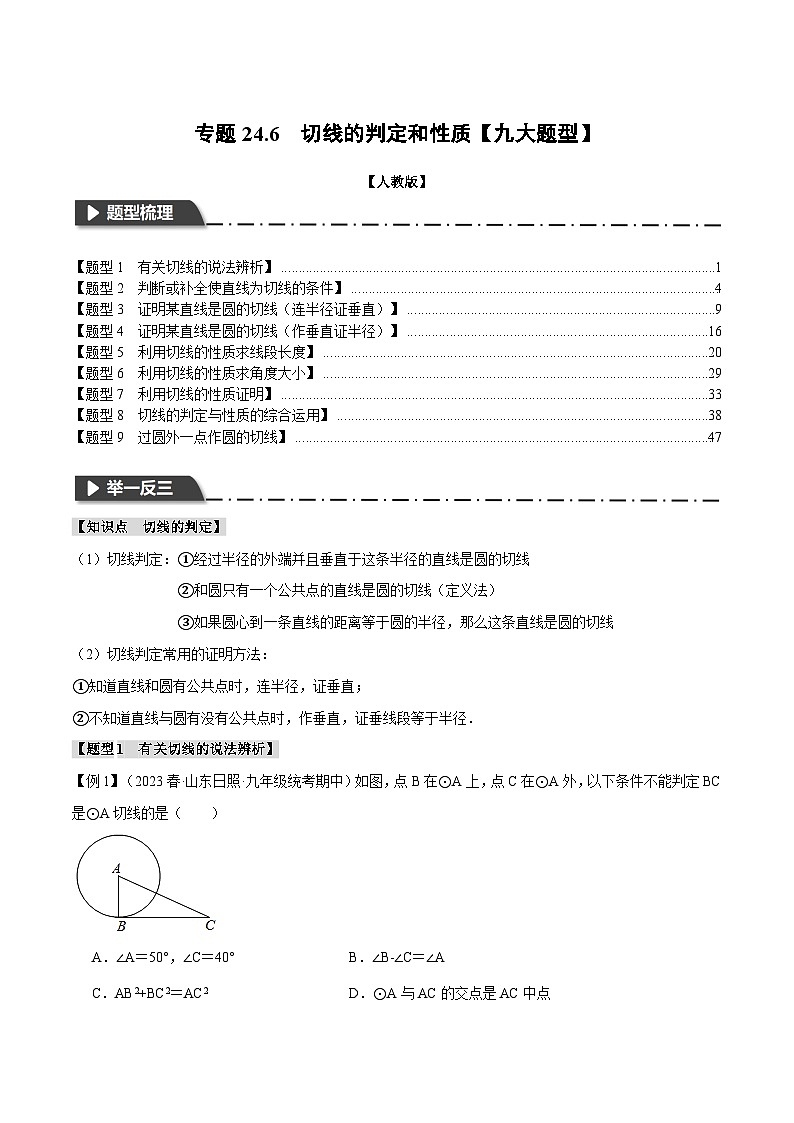 专题24.6 切线的判定和性质【九大题型】-2023-2024学年九年级数学上册举一反三系列（人教版）01