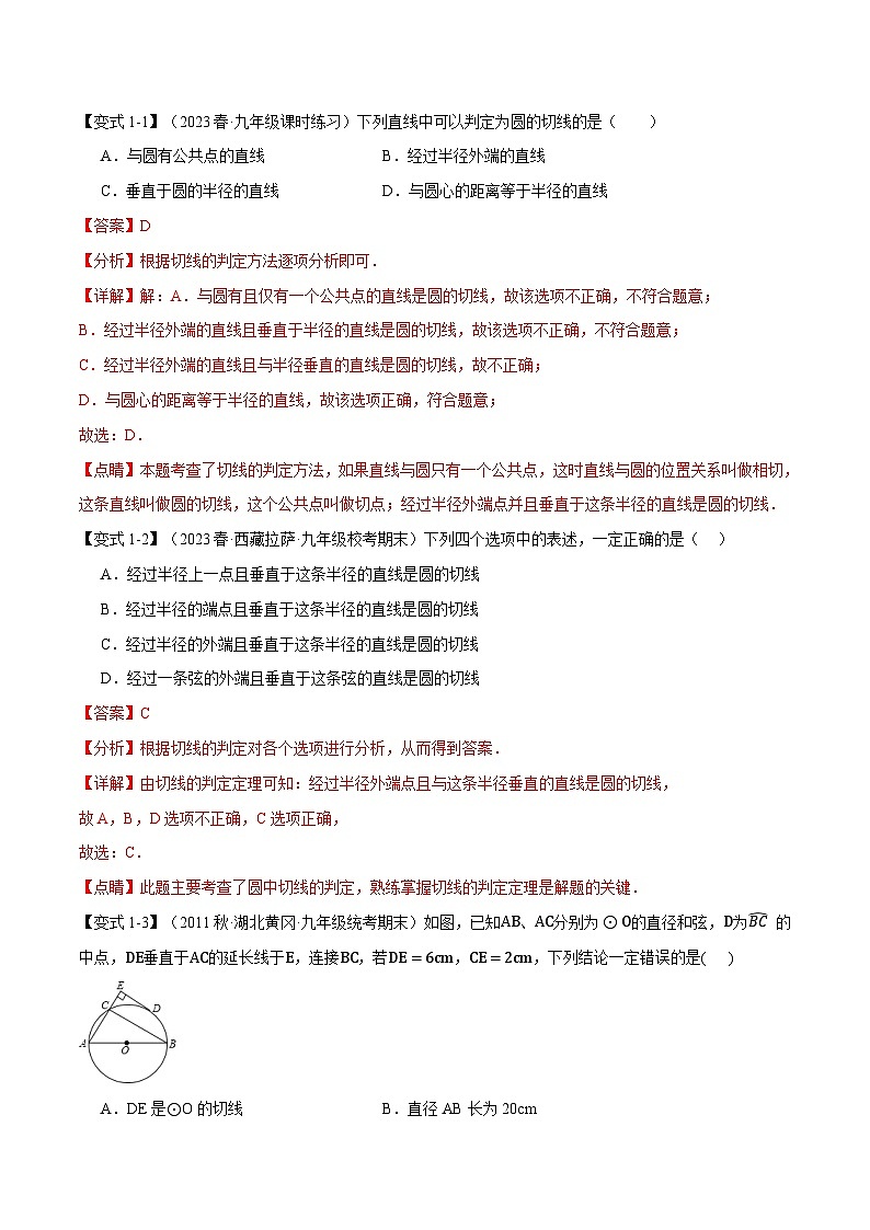 专题24.6 切线的判定和性质【九大题型】-2023-2024学年九年级数学上册举一反三系列（人教版）03
