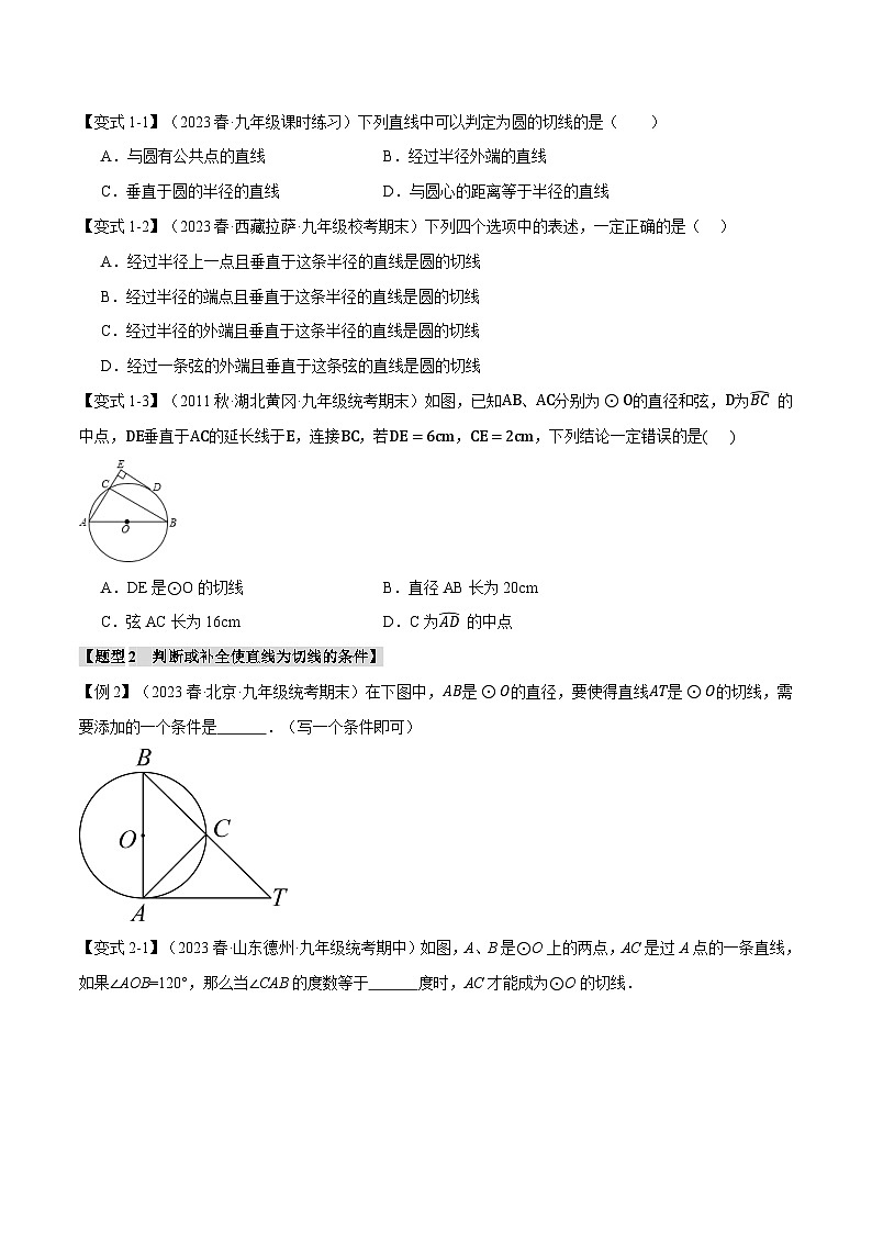 专题24.6 切线的判定和性质【九大题型】-2023-2024学年九年级数学上册举一反三系列（人教版）02