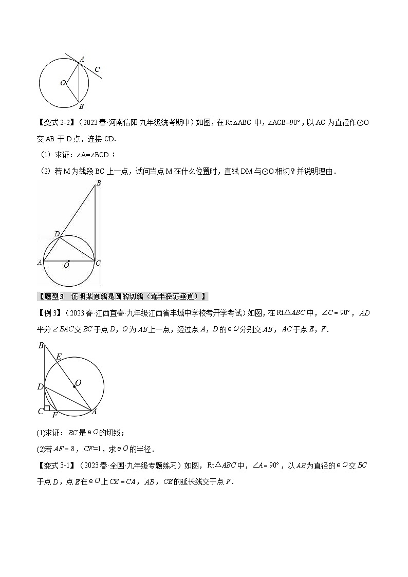 专题24.6 切线的判定和性质【九大题型】-2023-2024学年九年级数学上册举一反三系列（人教版）03