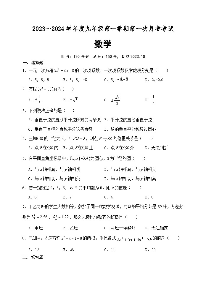 江苏省宿迁市沭阳如东实验学校2023-2024学年九年级上学期第一次月考数学试卷01