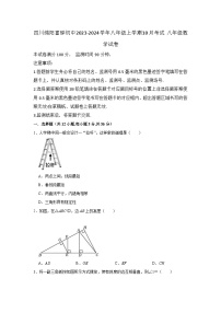 四川省绵阳市 盐亭县富驿镇初级中学2023-2024学年八年级上学期10月考试数学试题