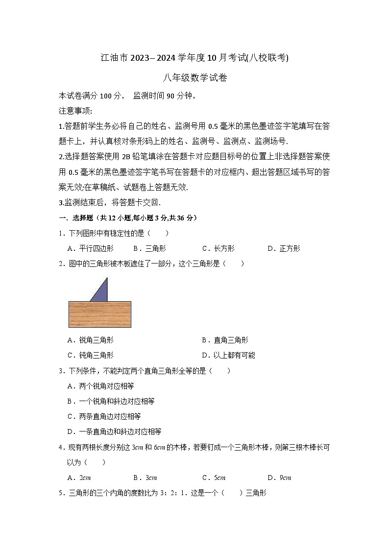 四川省江油市2023-2024学年八年级上学期10月考试数学试题（八校联考）第1页