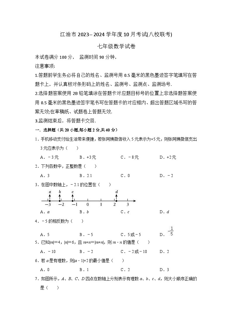 四川省江油市2023-2024学年七年级上学期10月考试数学试题（八校联考）第1页