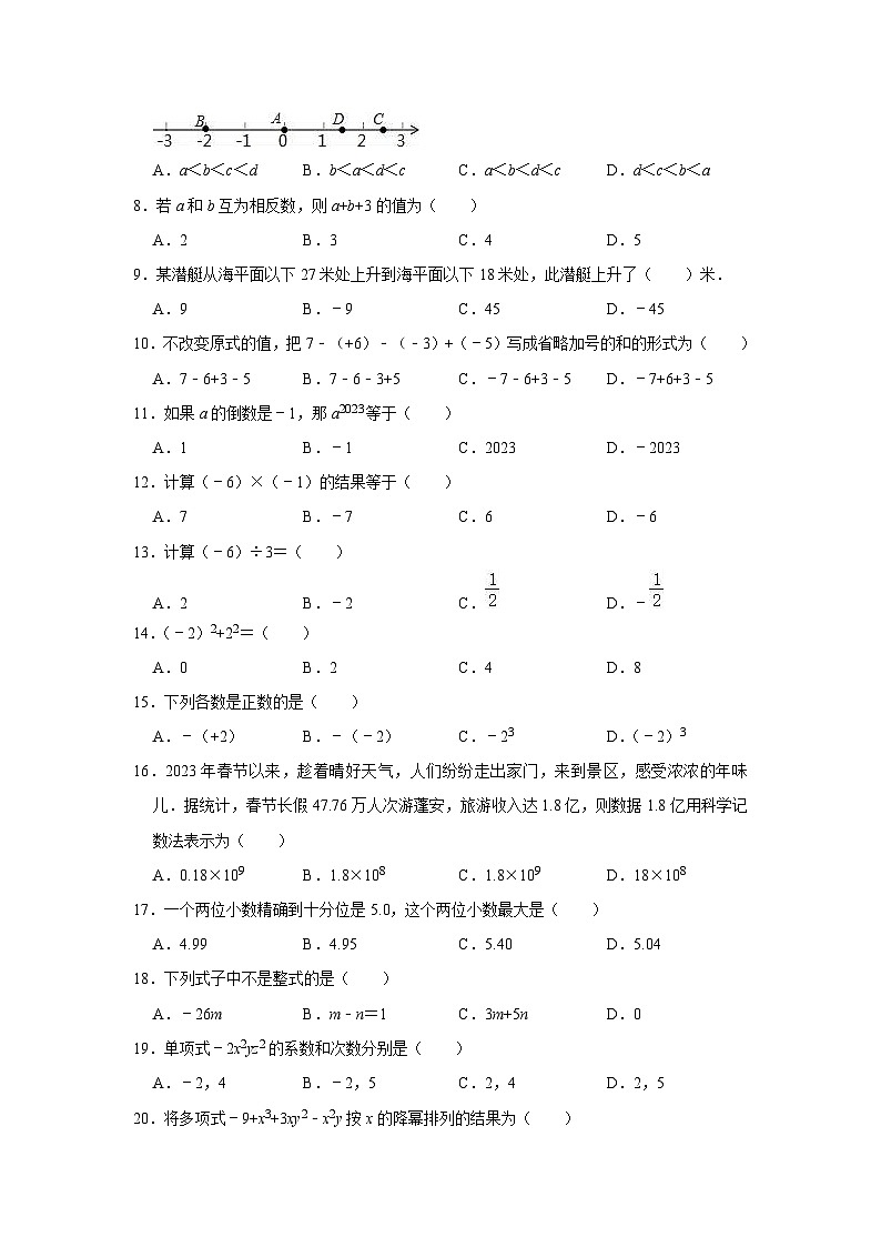 四川省江油市2023-2024学年七年级上学期10月考试数学试题（八校联考）第2页
