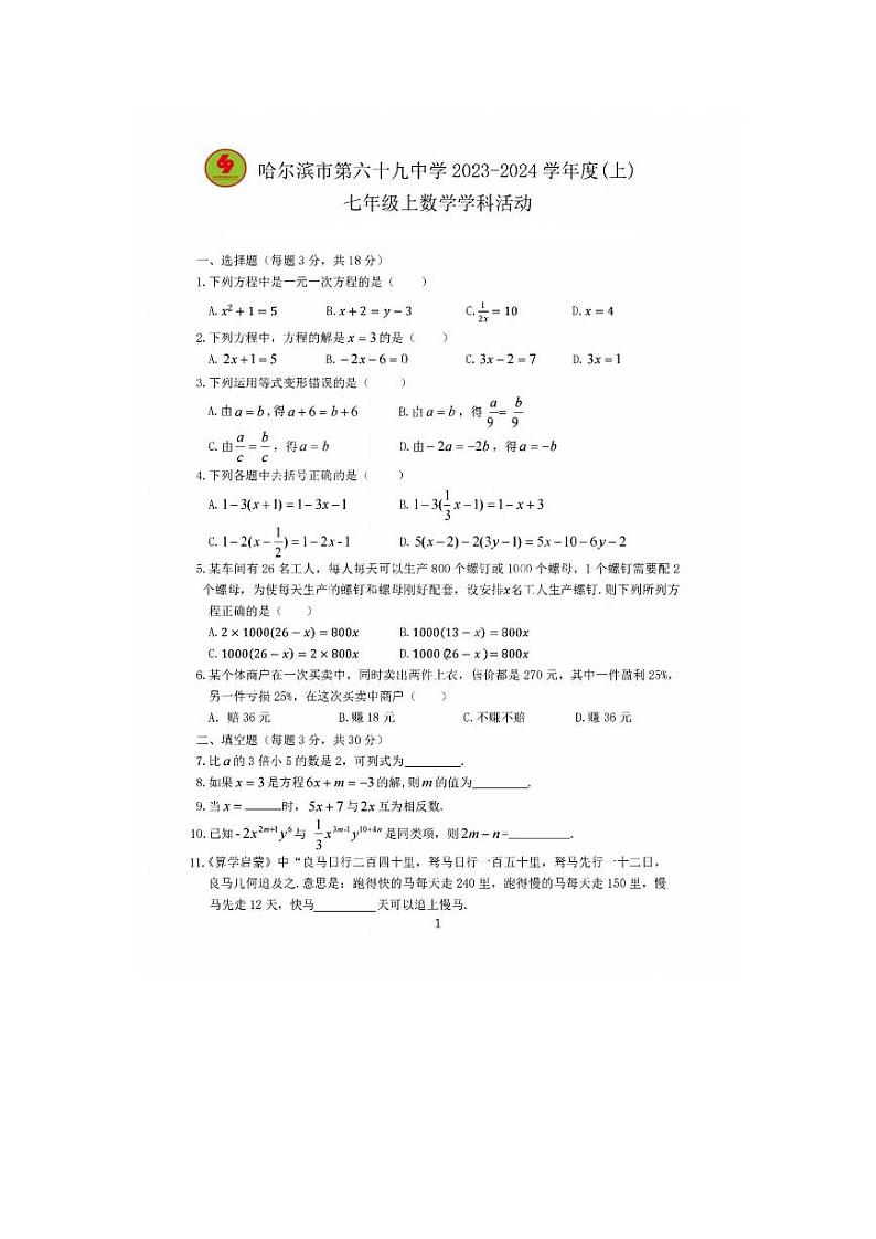 黑龙江省哈尔滨市第六十九中学校2023-2024学年七年级上学期十月份数学学科活动试题第1页