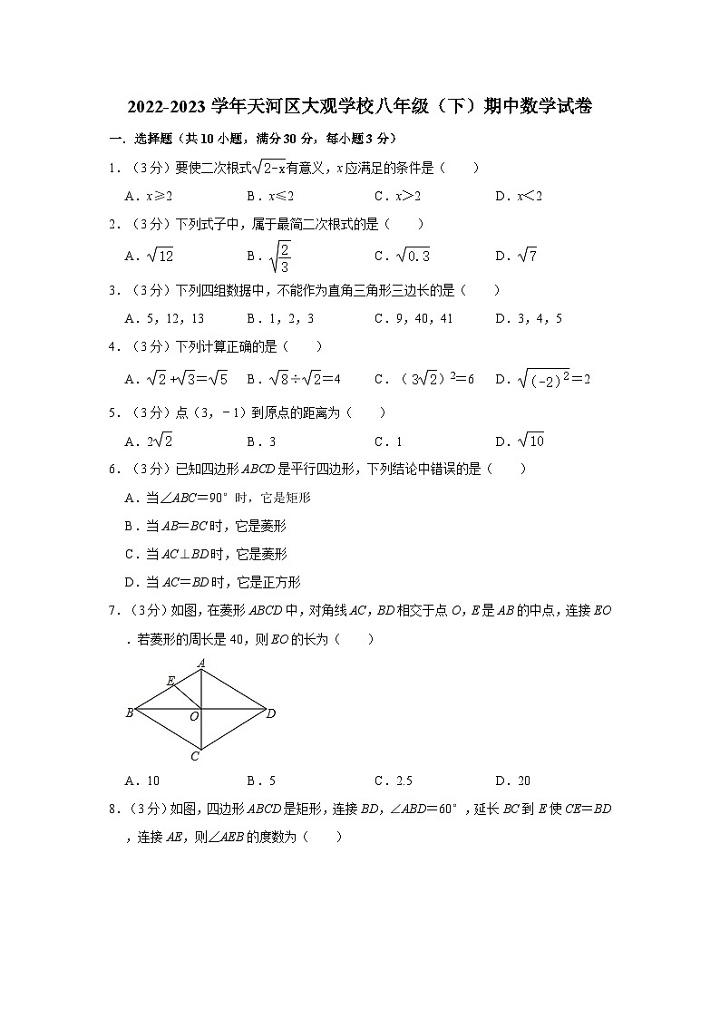 广东省广州市天河区大观学校2022—2023学年下学期八年级期中数学试卷第1页