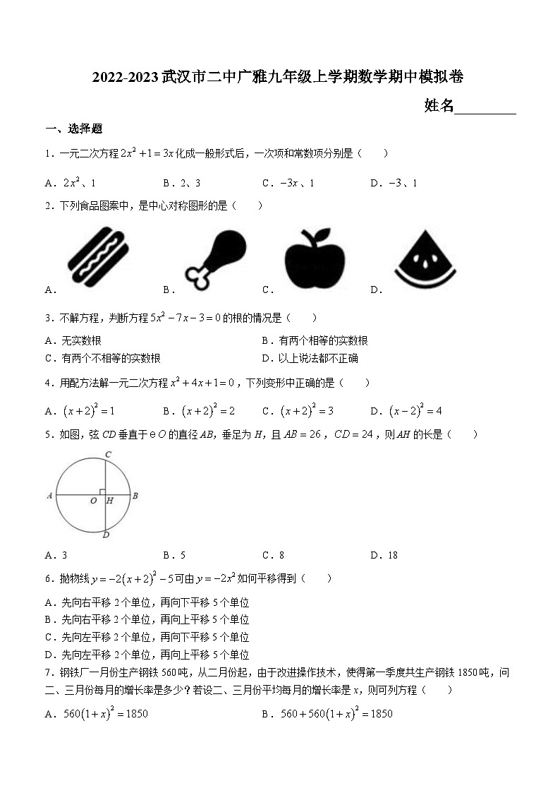 湖北省武汉二中广雅中学2022-2023学年九年级上学期期中数学试题(无答案)第1页