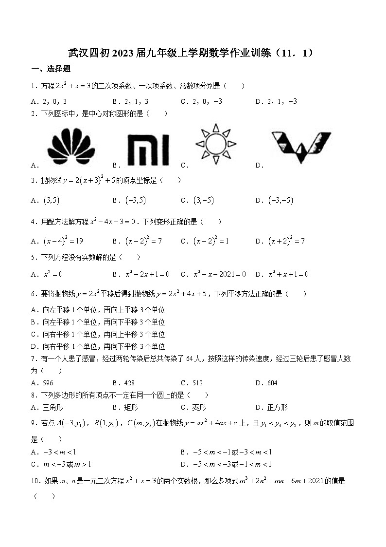 湖北省武汉市江夏区第四中学2022-2023学年九年级上学期期中数学试题(无答案)第1页