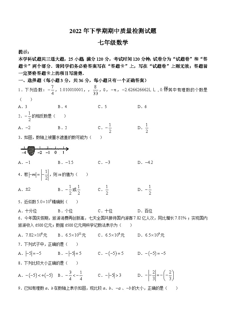 湖南省衡阳市衡阳县部分校联考2022-2023学年七年级上学期期中数学试题(无答案)第1页