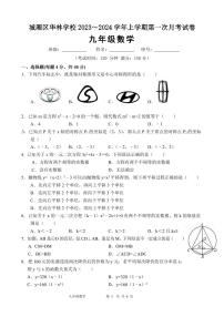 福建省莆田市城厢区华林学校2023-2024学年九年级上学期10月月考数学试题