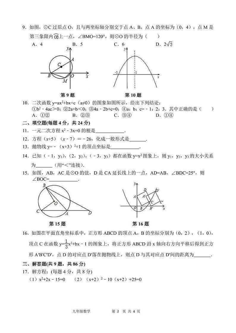 福建省莆田市城厢区华林学校2023-2024学年九年级上学期10月月考数学试题02