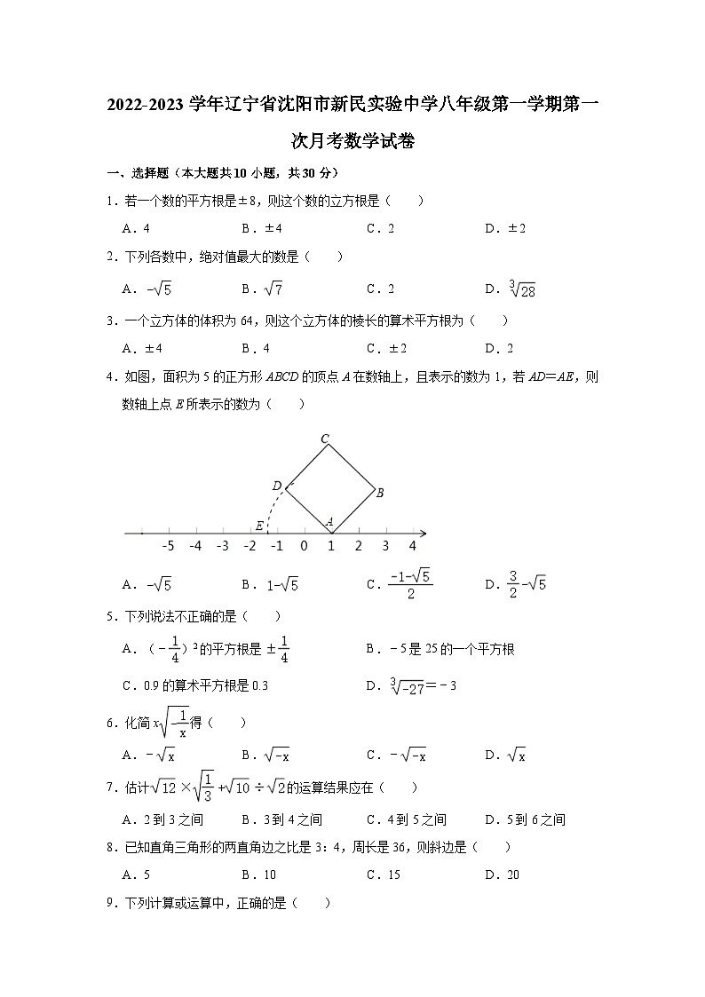 2022-2023学年辽宁省沈阳市新民实验中学八年级上学期第一次月考数学试卷+第1页
