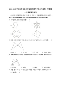 江苏省徐州市鼓楼区树人初级中学2022-2023学年八年级上学期第一次调研数学试卷+