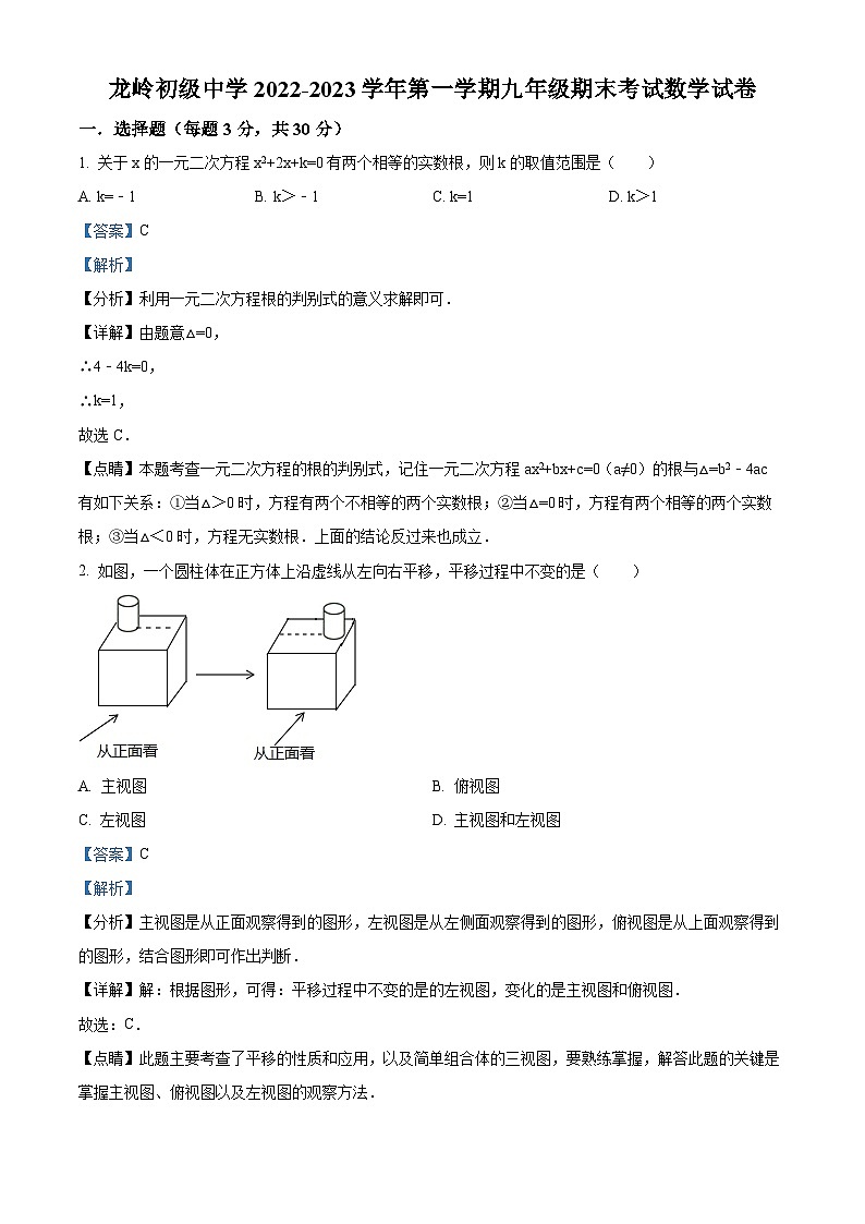 精品解析：广东省深圳市龙岗区龙岭初级中学2022-2023学年九年级上学期期末考试数学试卷01