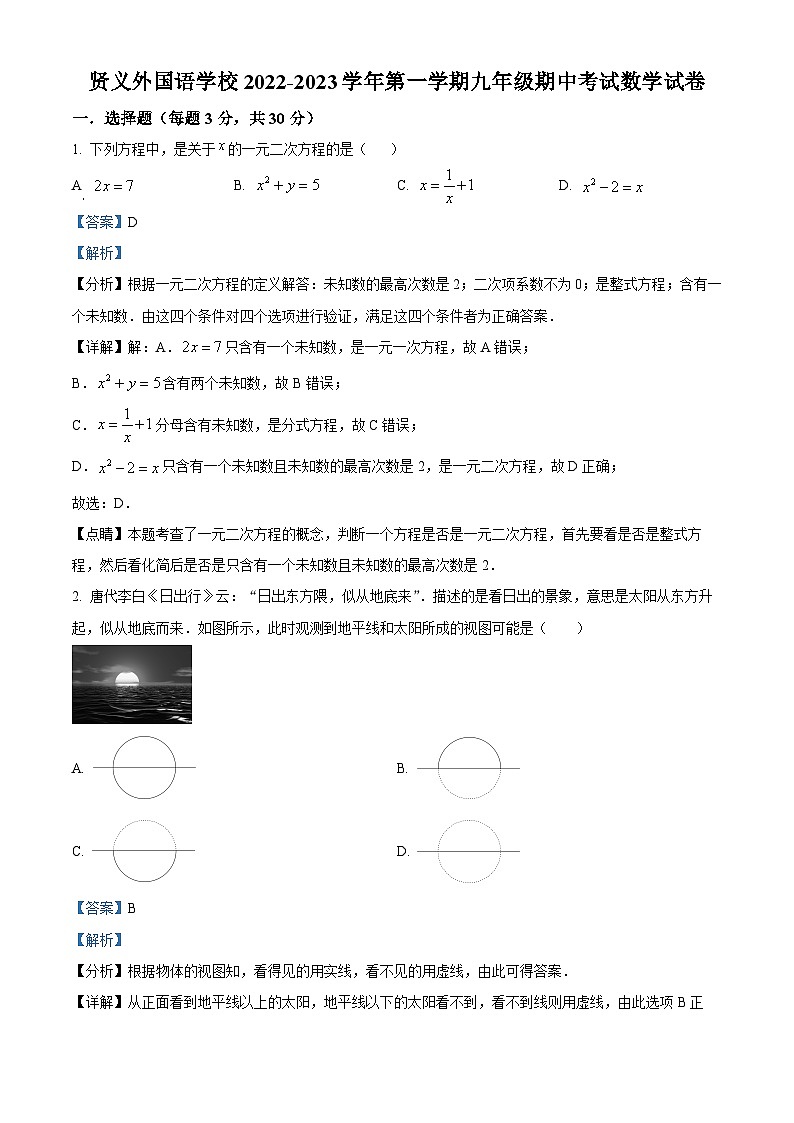 精品解析：广东省深圳市龙岗区贤义外国语学校2022-2023学年九年级上学期期中考试数学试卷（解析版）第1页
