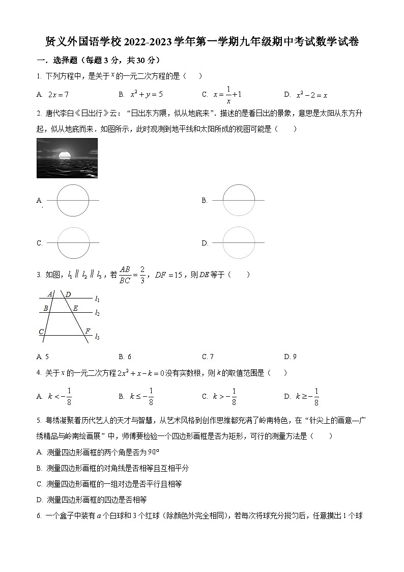 精品解析：广东省深圳市龙岗区贤义外国语学校2022-2023学年九年级上学期期中考试数学试卷（原卷版）第1页
