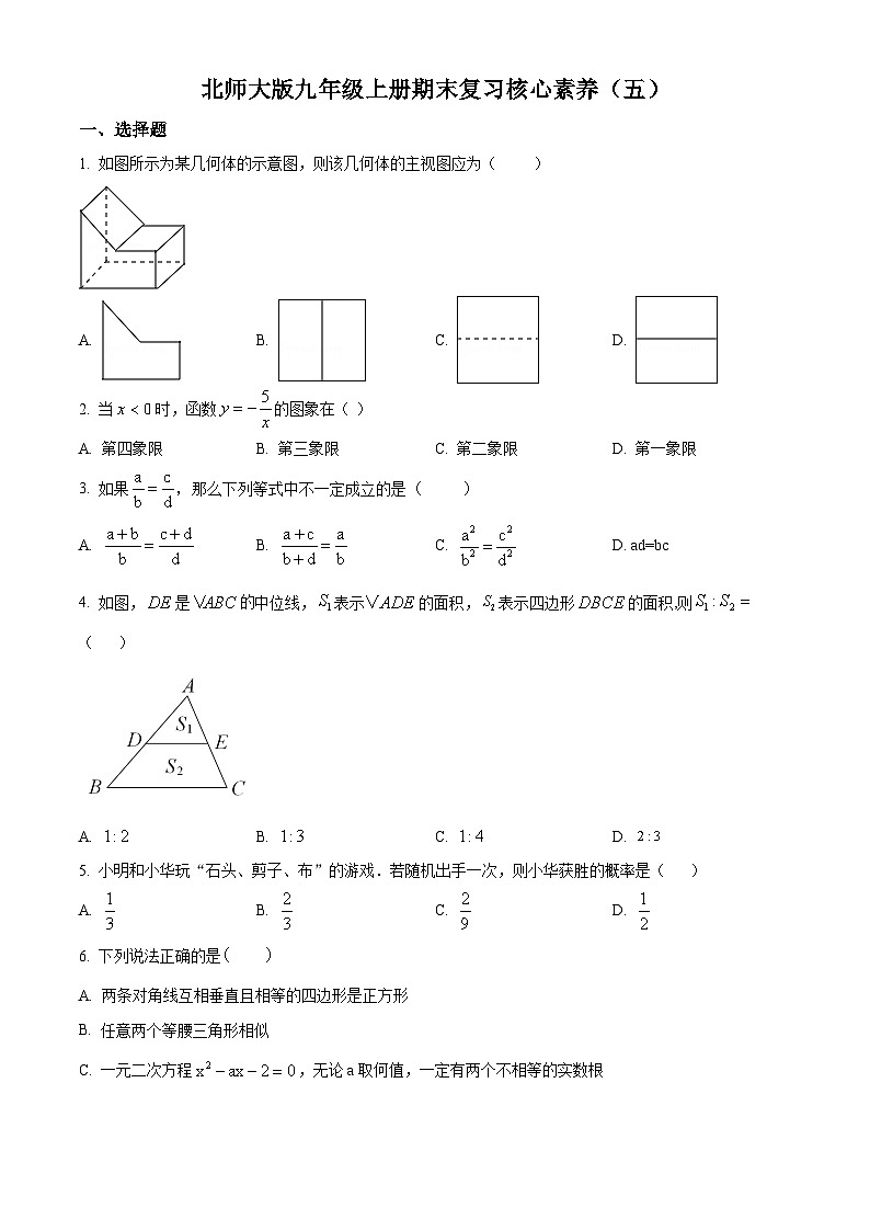 精品解析：广东省深圳市龙华区新园学校2022-2023学年九年级上学期数学核心素养（五）（原卷版）第1页