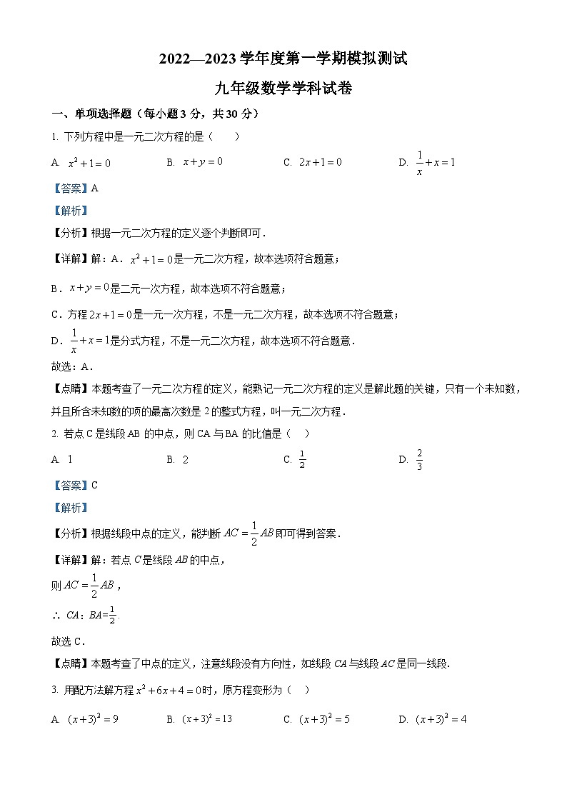 精品解析：广东省深圳市罗湖区2022-2023学年九年级上学期11月第二次检测数学试卷01