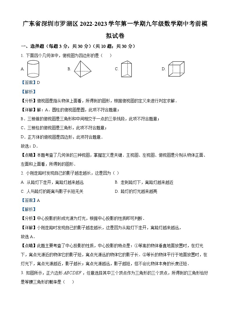 精品解析：广东省深圳市罗湖区2022-2023学年九年级上学期数学期中考前模拟试卷01