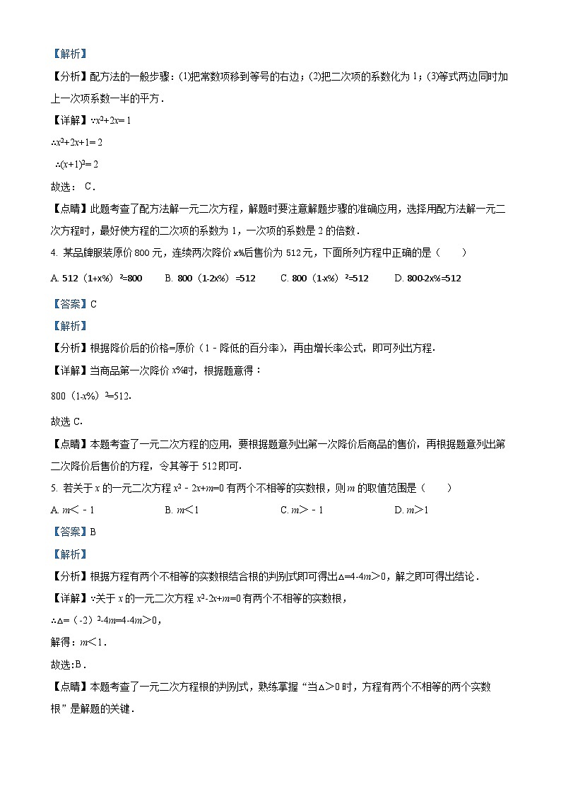精品解析：广东省深圳市罗湖区翠园中学2022-2023学年九年级上学期数学第一次月考试题（解析版）第2页