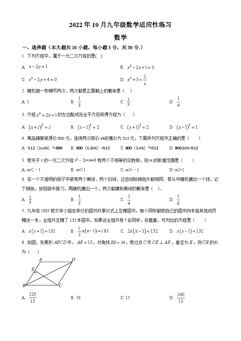 精品解析：广东省深圳市罗湖区翠园中学2022-2023学年九年级上学期数学第一次月考试题（原卷版）第1页