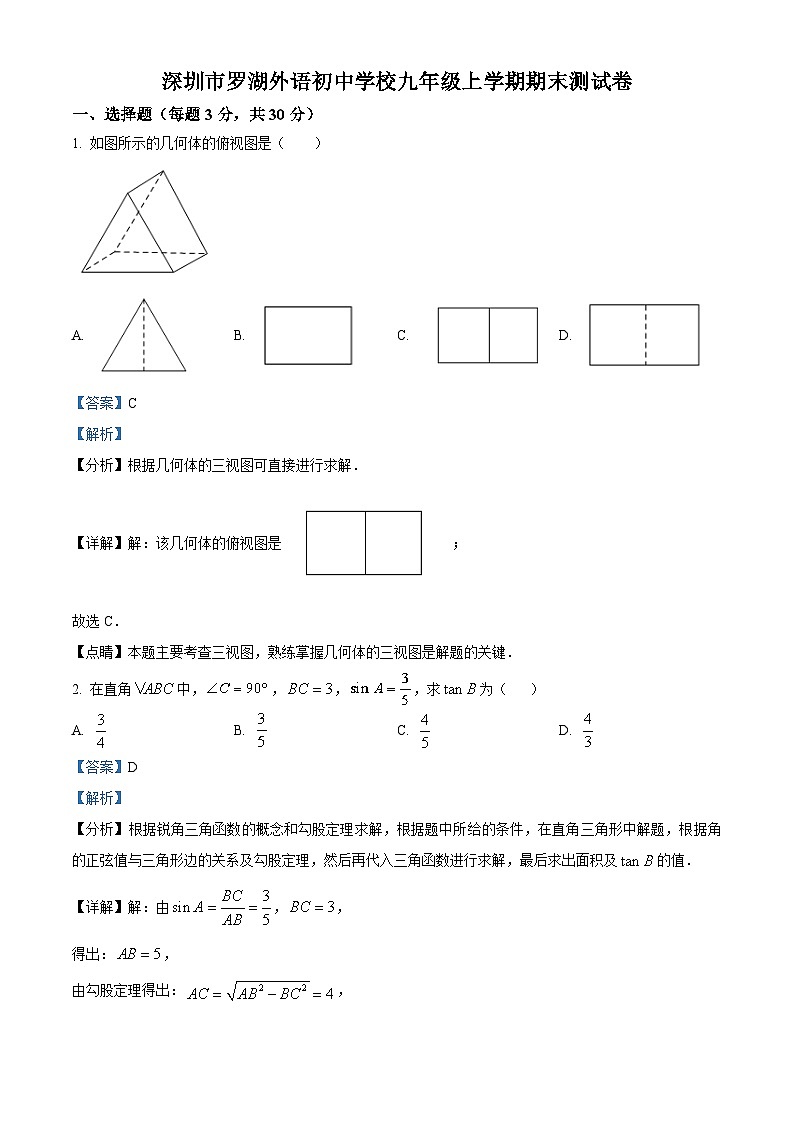 精品解析：广东省深圳市罗湖外语初中学校2022-2023学年九年级上学期期末考试数学试卷（解析版）第1页
