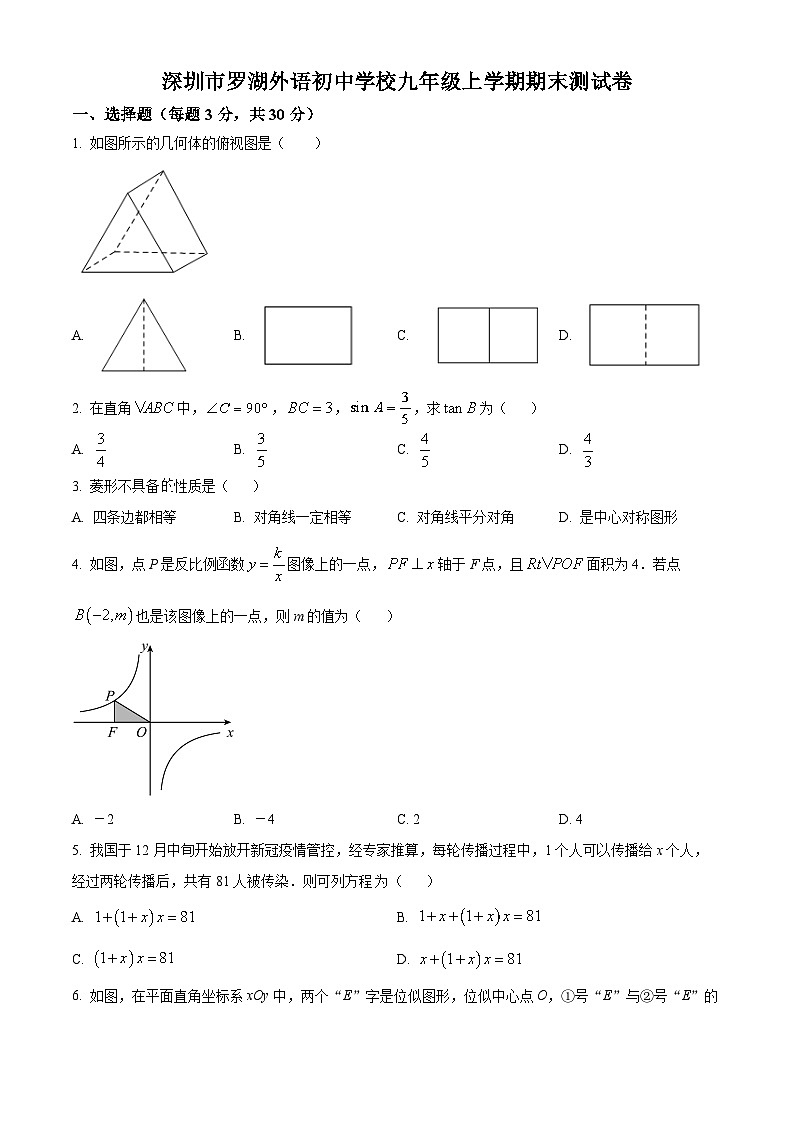 精品解析：广东省深圳市罗湖外语初中学校2022-2023学年九年级上学期期末考试数学试卷（原卷版）第1页
