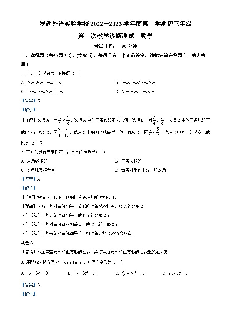 精品解析：广东省深圳市罗湖外语实验学校2022-2023学年九年级上学期第一次教学诊断测试 数学试题（解析版）第1页