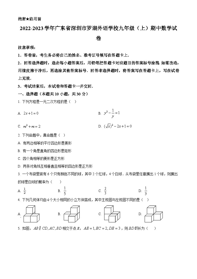 精品解析：广东省深圳市罗湖外语学校2022-2023学年九年级上学期期中数学试卷01